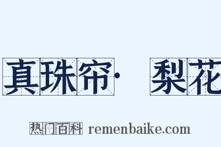 真珠帘·梨花是什么意思的图片